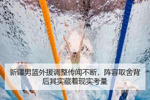 新疆男篮外援调整传闻不断，阵容取舍背后其实藏着现实考量